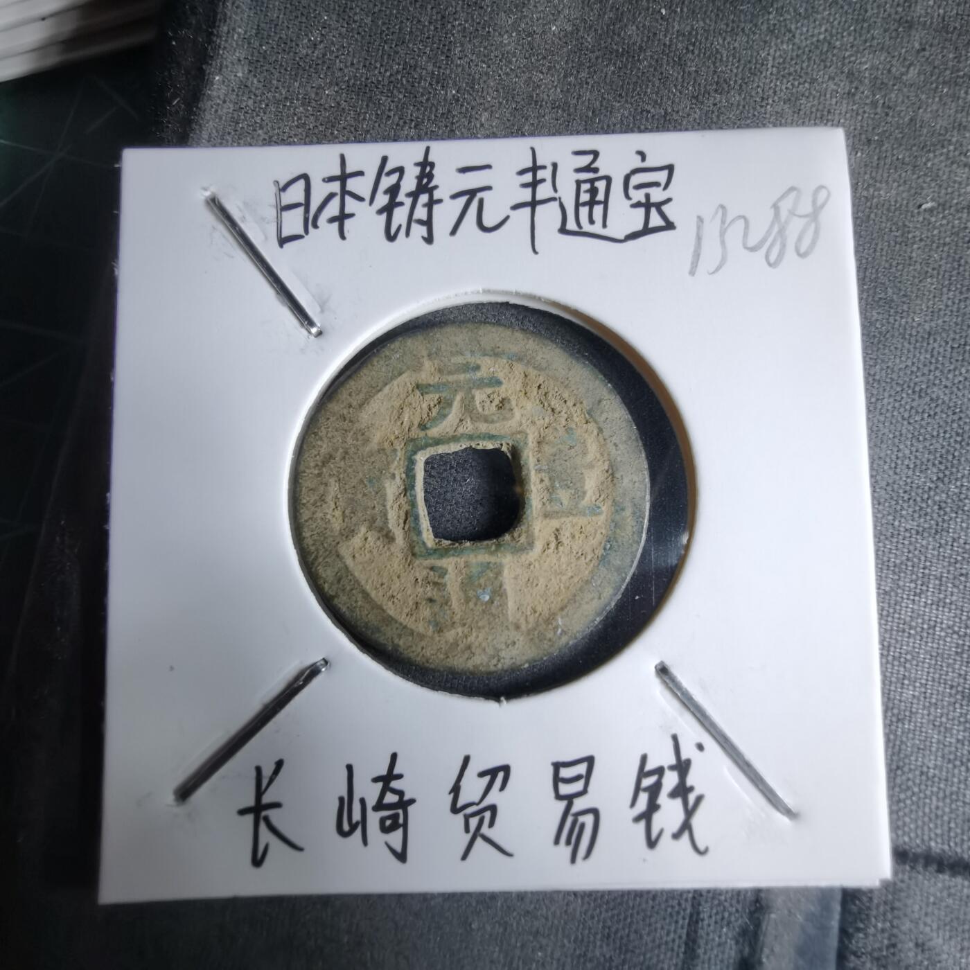 沼泽如烟--第913场 元丰通宝长崎贸易钱