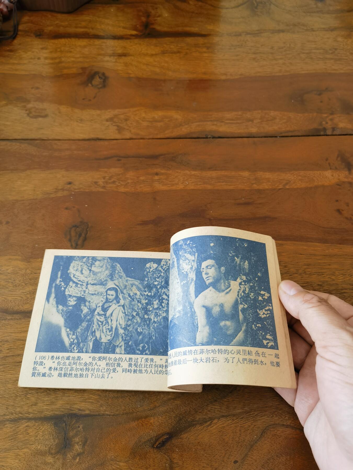 五六十年代老版经典老电影绘画连环画拍卖会 爱情的传说1960年60开