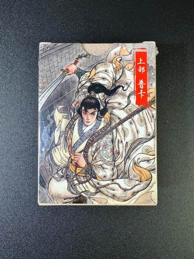 NO.16 好又多金牌大场，双11狂欢继续！每周一站式配齐，方便凑单！（周6晚8点截拍，卖家送拍0抽成！） - 超吉梦 七侠五义 上部 普卡