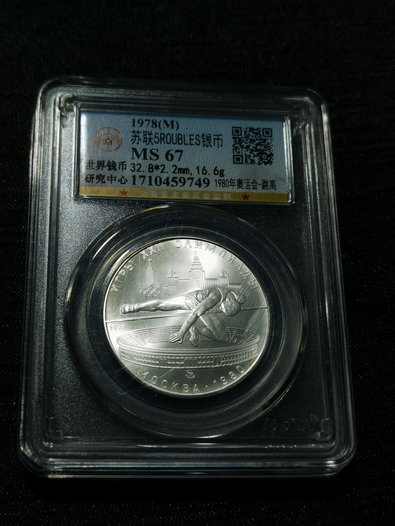 天下钱庄专场欢迎参拍 苏联5卢布银币