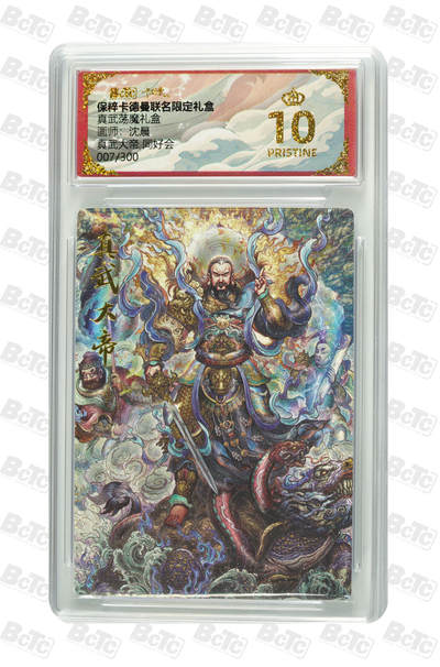 欢迎送拍、零成本上架，释放现金流，合理分配上拍卡品 - 【折光】沈晨 真武大帝 同好会 真武荡魔礼盒  卡德曼联名限定礼盒  分值10星