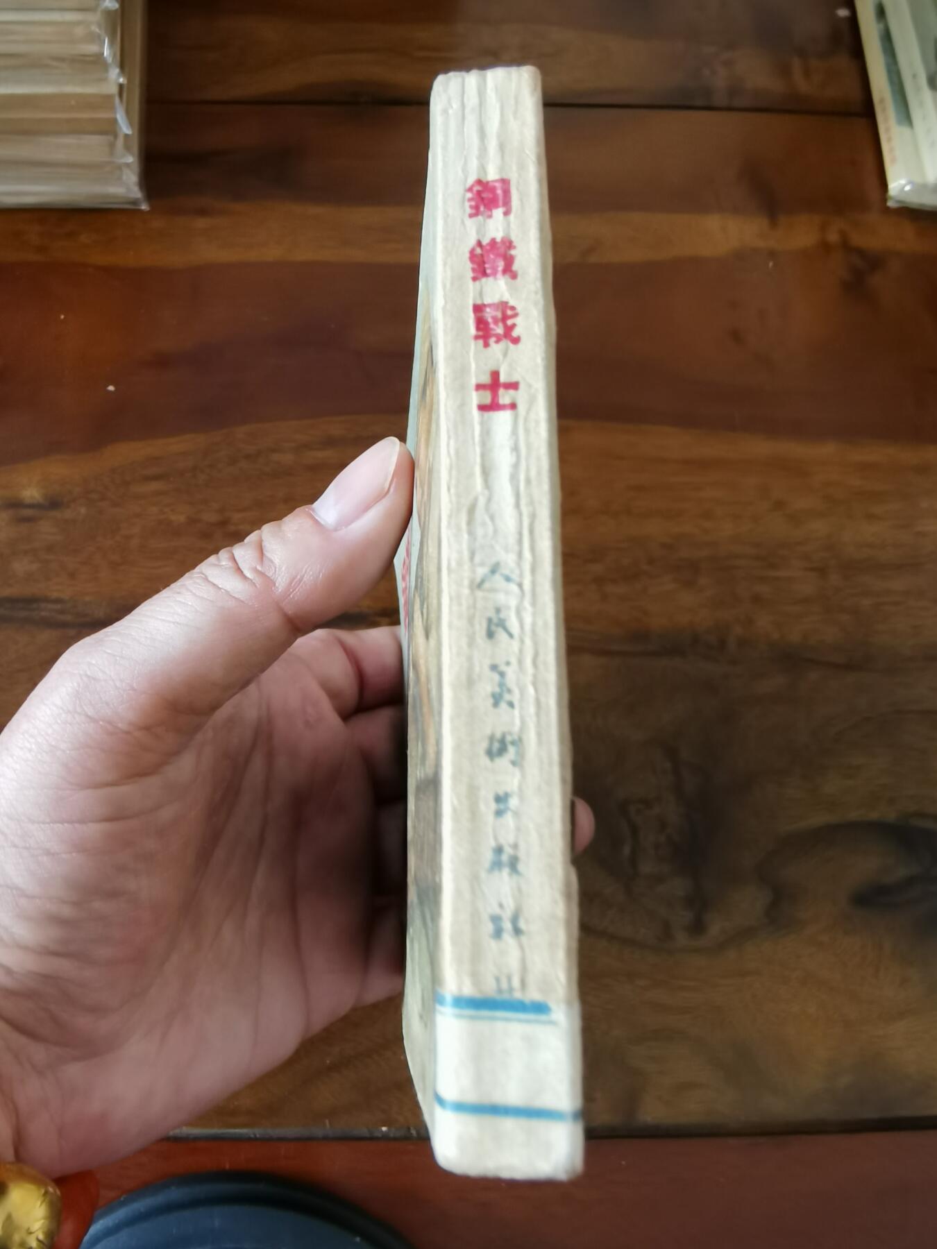 五六十年代老版经典老电影绘画连环画拍卖会 钢铁战士1951年50开