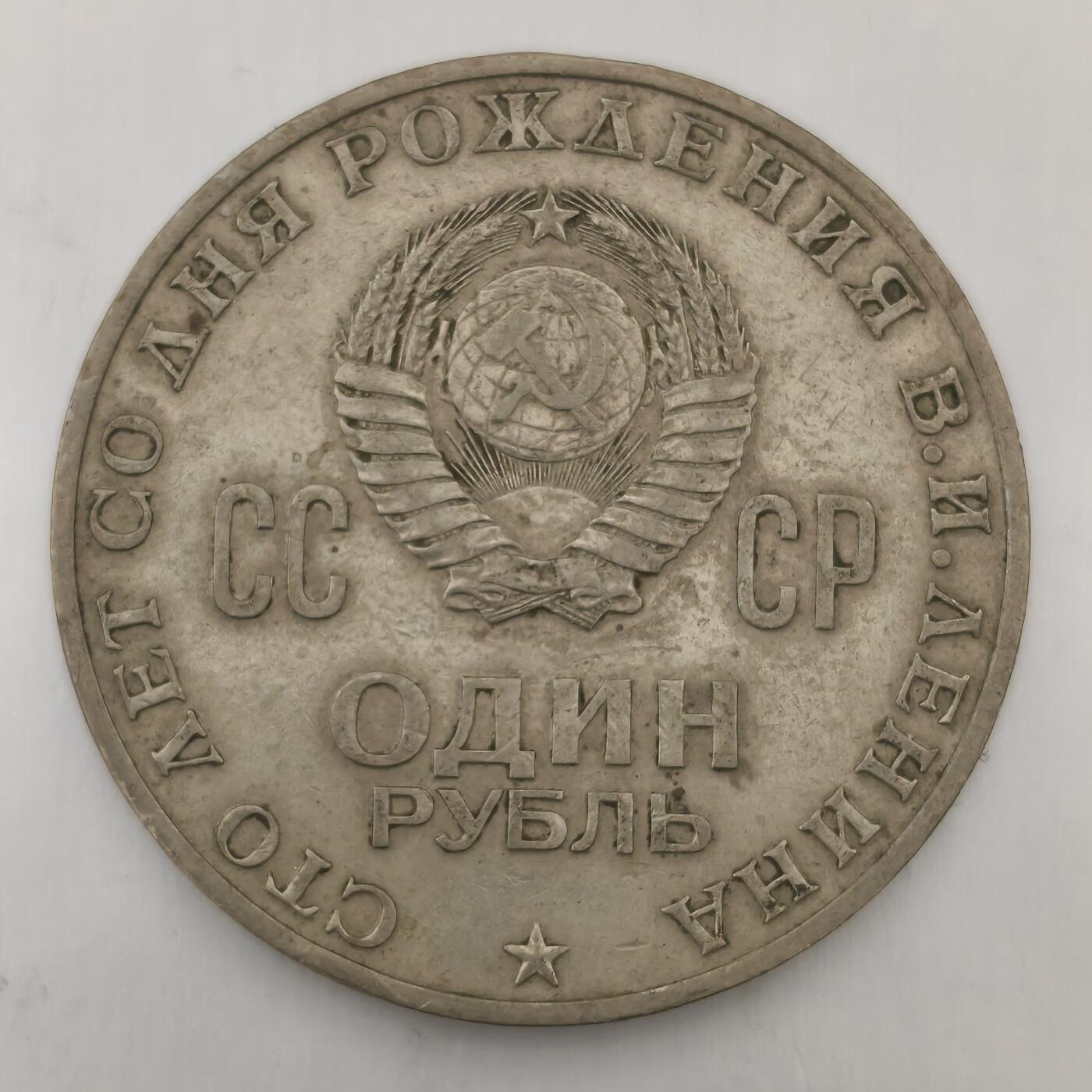 老蟹的宝藏🏴‍☠️ IV 苏联1970年列宁纪念币