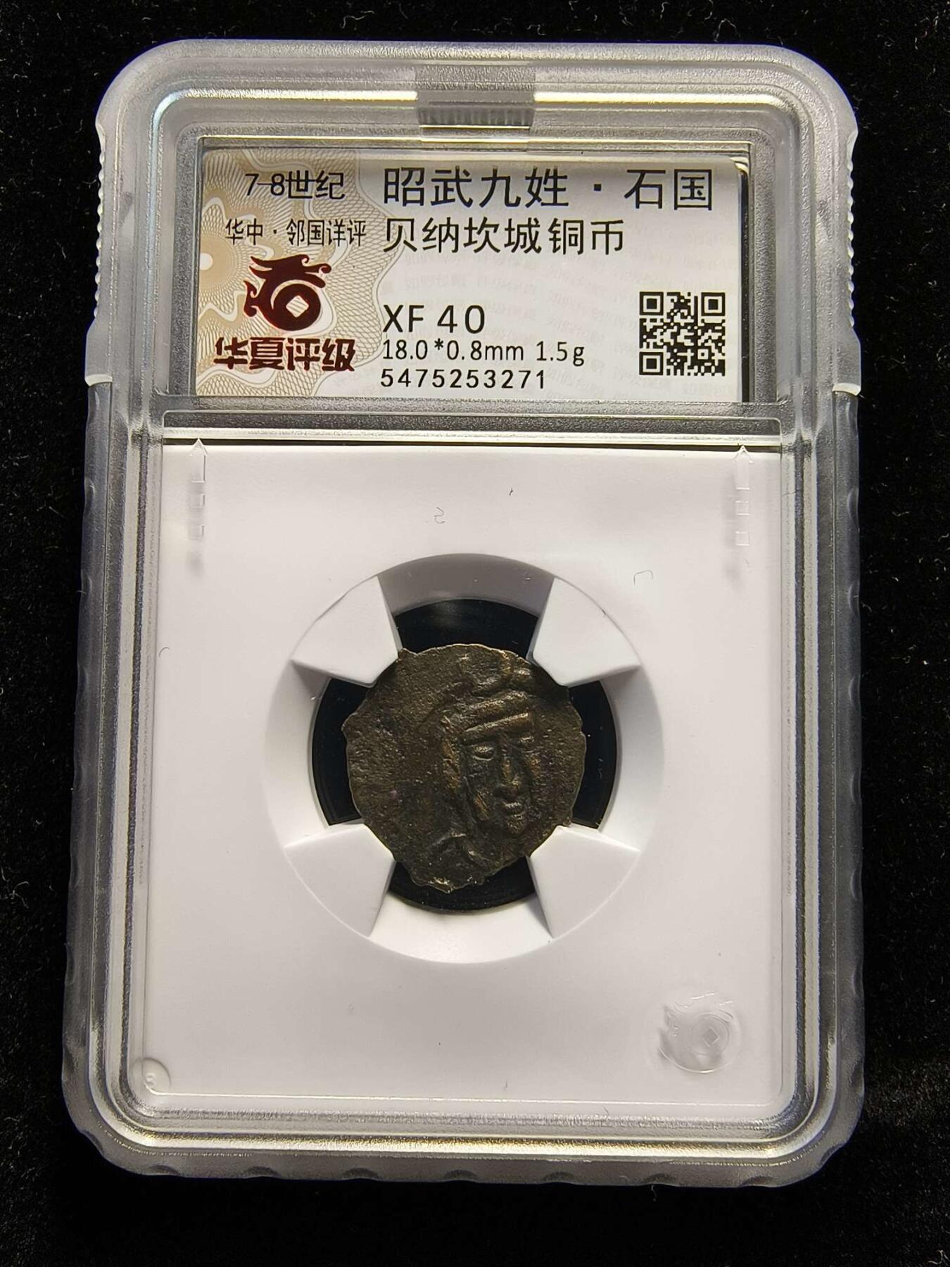 七河·世界钱币杂件水晶矿标小拍（总第29期） 藏家出品（9）k485 昭武九姓·石国 贝纳坎城铜币  本件拍品由合作藏家负责邮寄