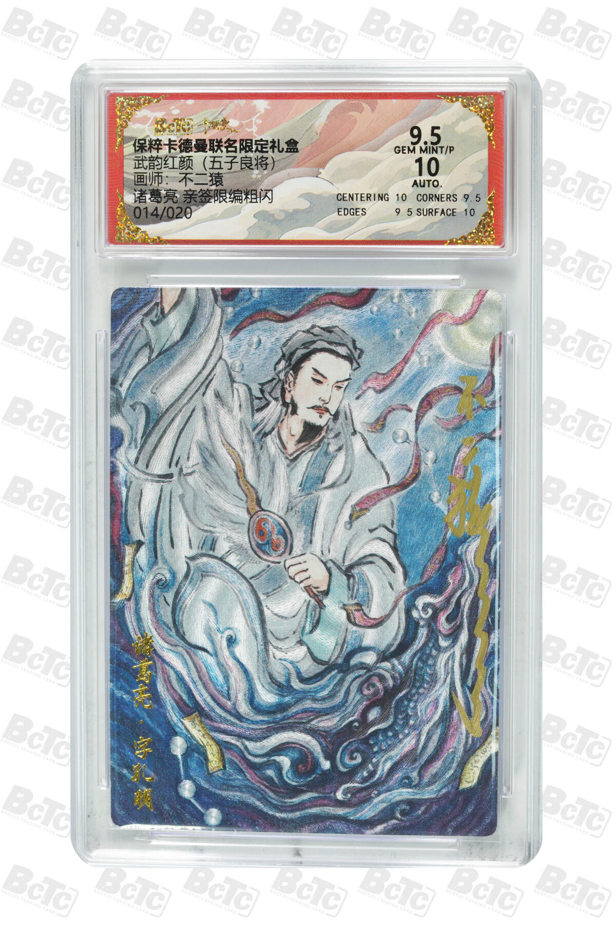欢迎送拍、零成本上架，释放现金流，合理分配上拍卡品 【亲签14/20】不二猿 诸葛亮 武韵红颜（五子良将）  保粹卡德曼联名限定礼盒  分值9.5