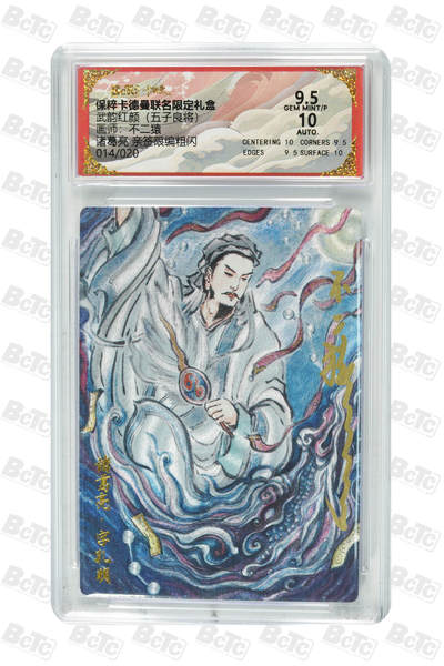 欢迎送拍、零成本上架，释放现金流，合理分配上拍卡品 - 【亲签14/20】不二猿 诸葛亮 武韵红颜（五子良将）  保粹卡德曼联名限定礼盒  分值9.5