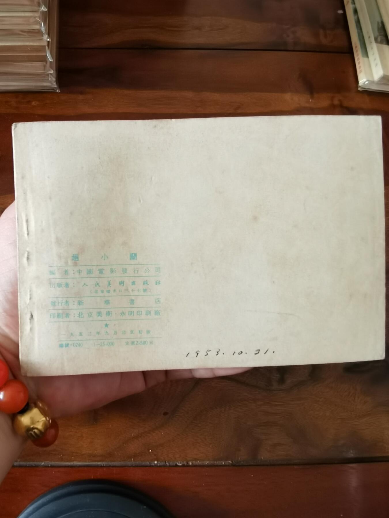 五六十年代老版经典老电影绘画连环画拍卖会 赵小兰1953年50开