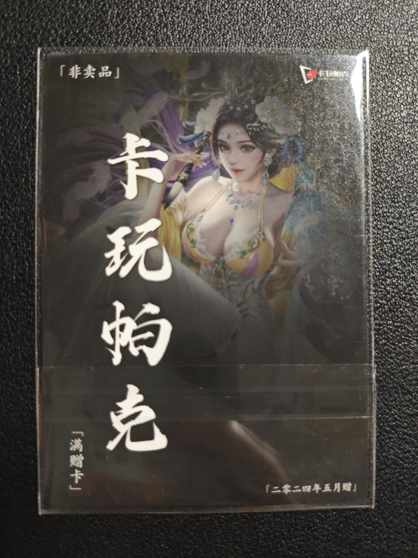 天玑星卡拍第142期《11.25周二截拍艺气风发》持续收拍收评中 满赠卡需备注 卡玩帕克 满赠卡 2024年5月赠 粗闪