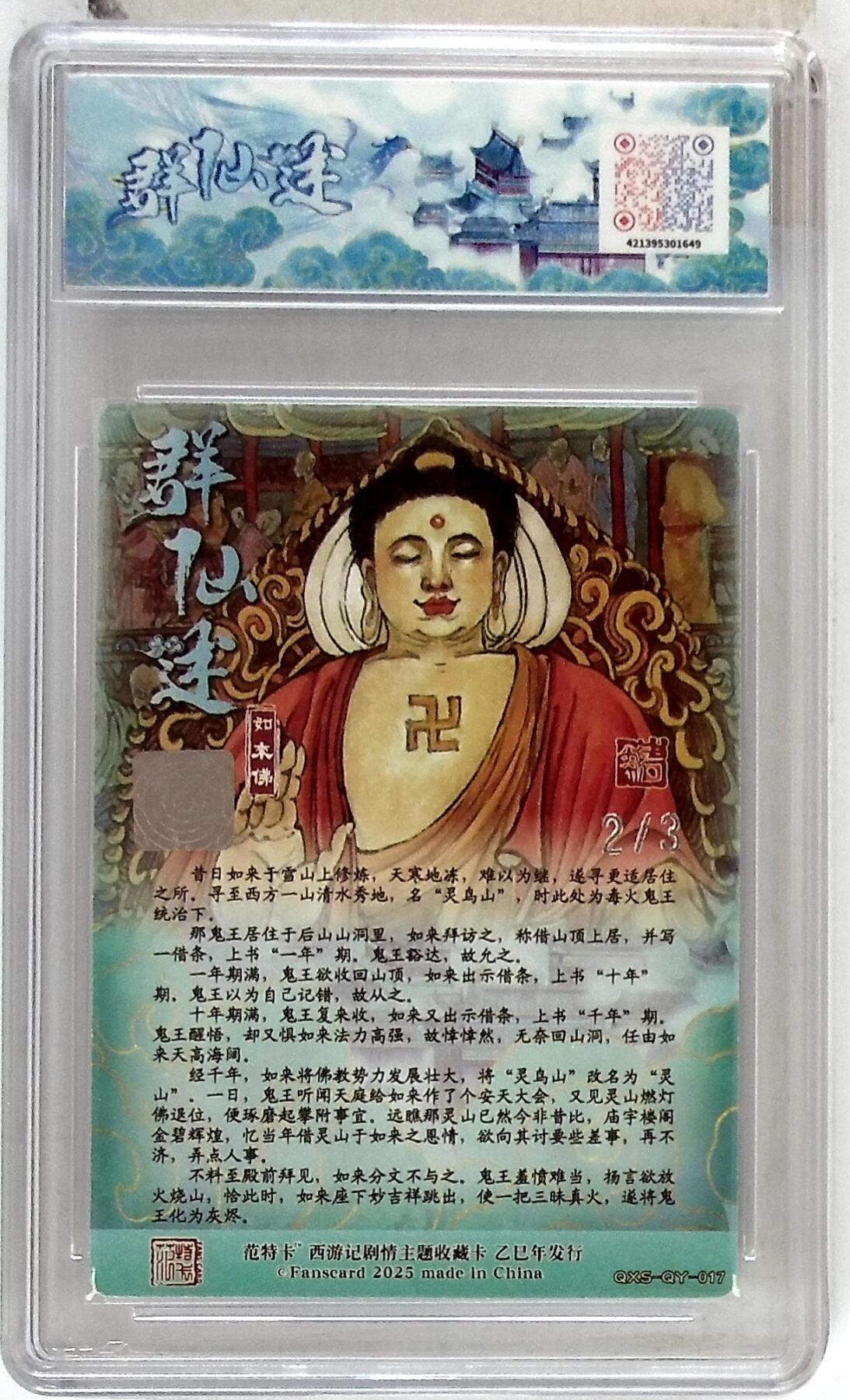 欢迎送拍、零成本上架，释放现金流，合理分配上拍卡品 【双银印签 No.2/3】 如来佛 韦清瑀 春芳西游之群仙述 10