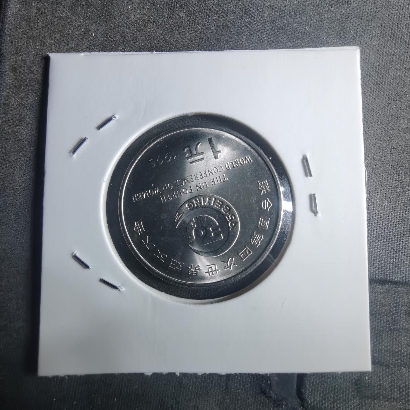 沼泽如烟--第914场 1995年妇女大会纪念币