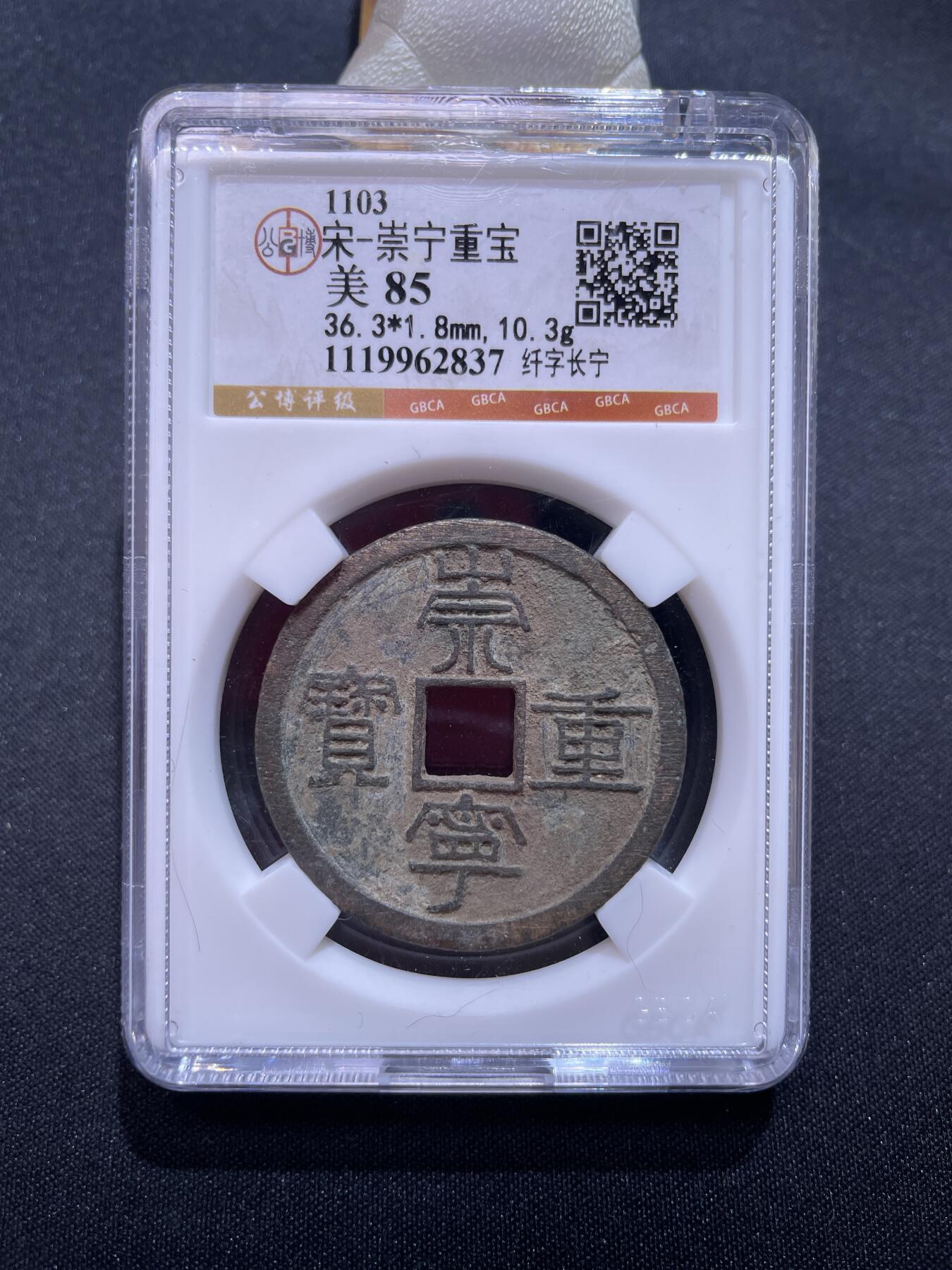 崇宁捡漏专场 宋-崇宁重宝