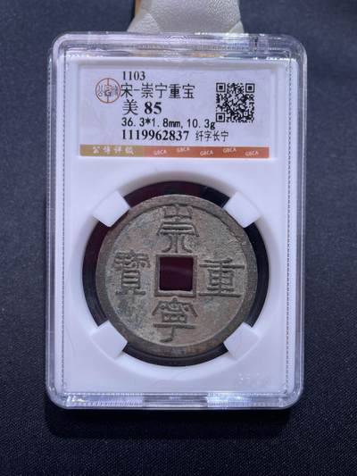 崇宁捡漏专场 - 宋-崇宁重宝