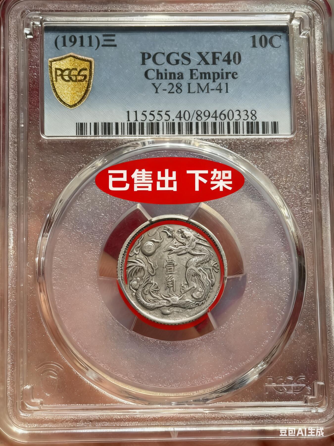 币然PCGS机制币专场 已撤拍