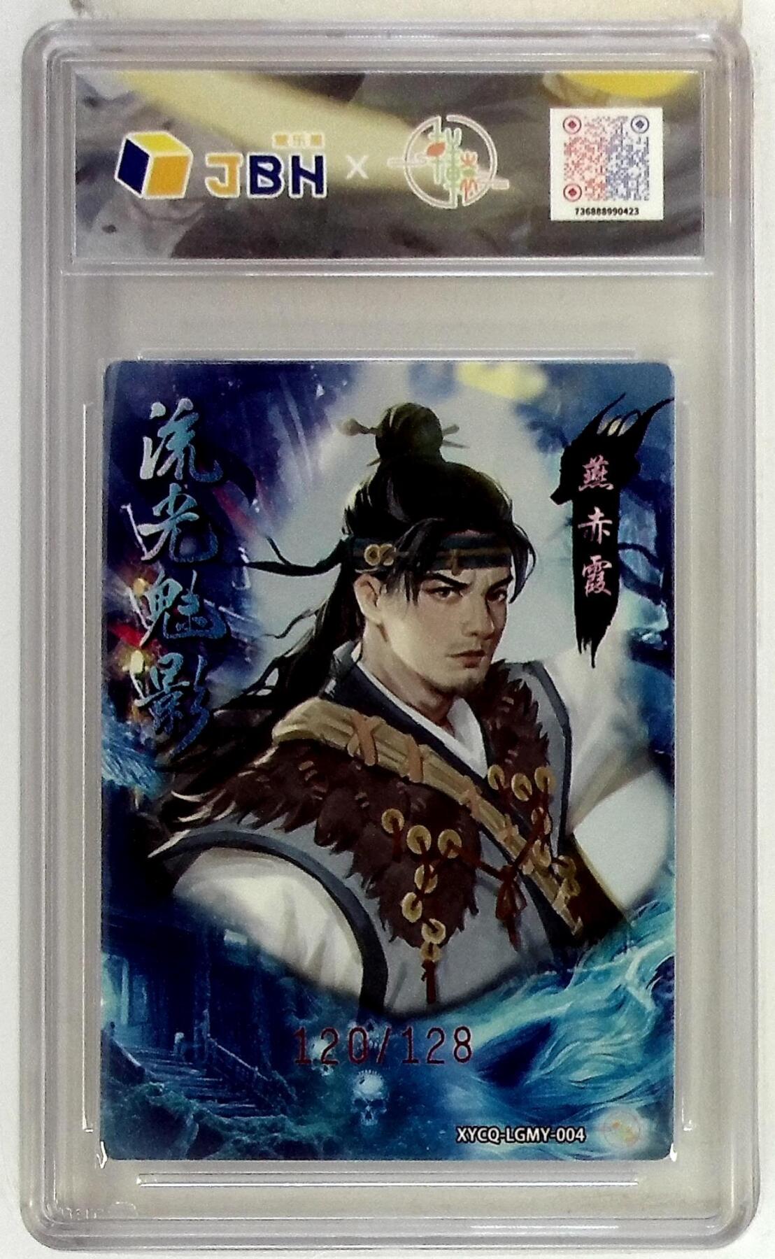 欢迎送拍、零成本上架，释放现金流，合理分配上拍卡品 【幻彩折光】轩辕春秋联名限定礼盒 流光魅影 第一期 燕赤霞 梦幻流光 XYCQ-LGMY-004 120/128