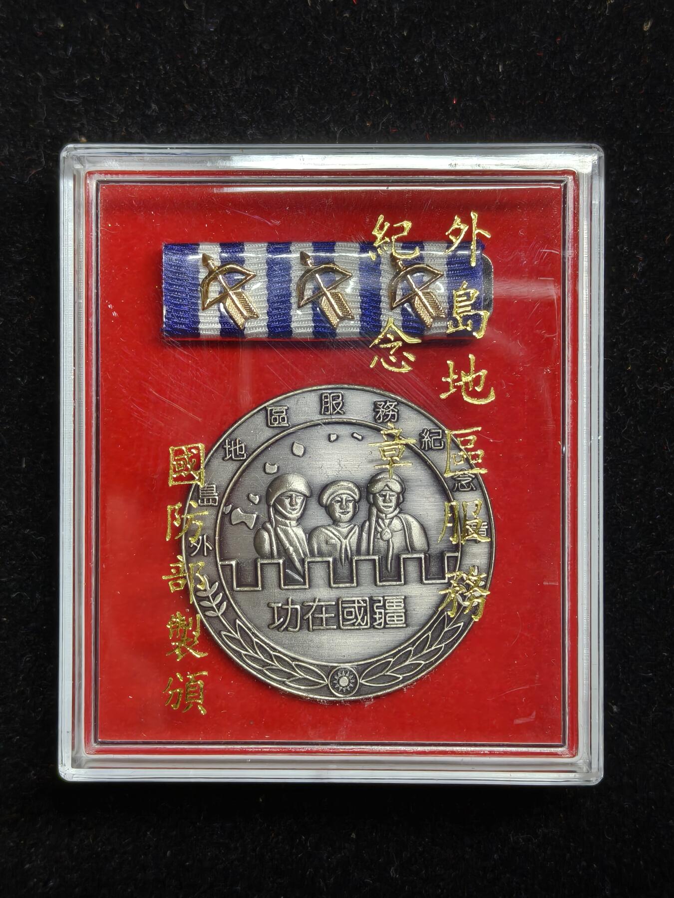 铭记历史 勿忘国耻 抗战胜利80周年精品专场 第二场 台国防部制外岛地区服务纪念章 一级原盒