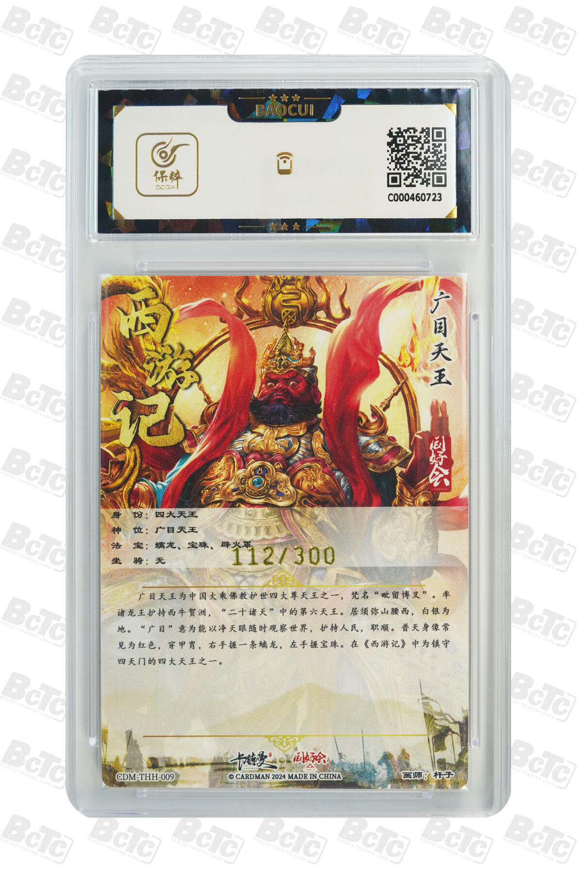 【同好会】【册卡】广目天王 GEM MINT