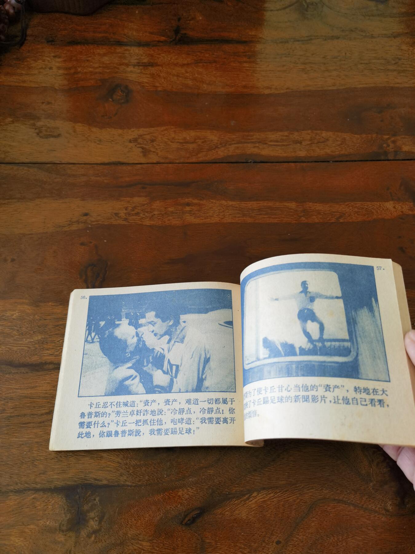 五六十年代老版经典老电影绘画连环画拍卖会 中锋在黎明前死去1963年60开