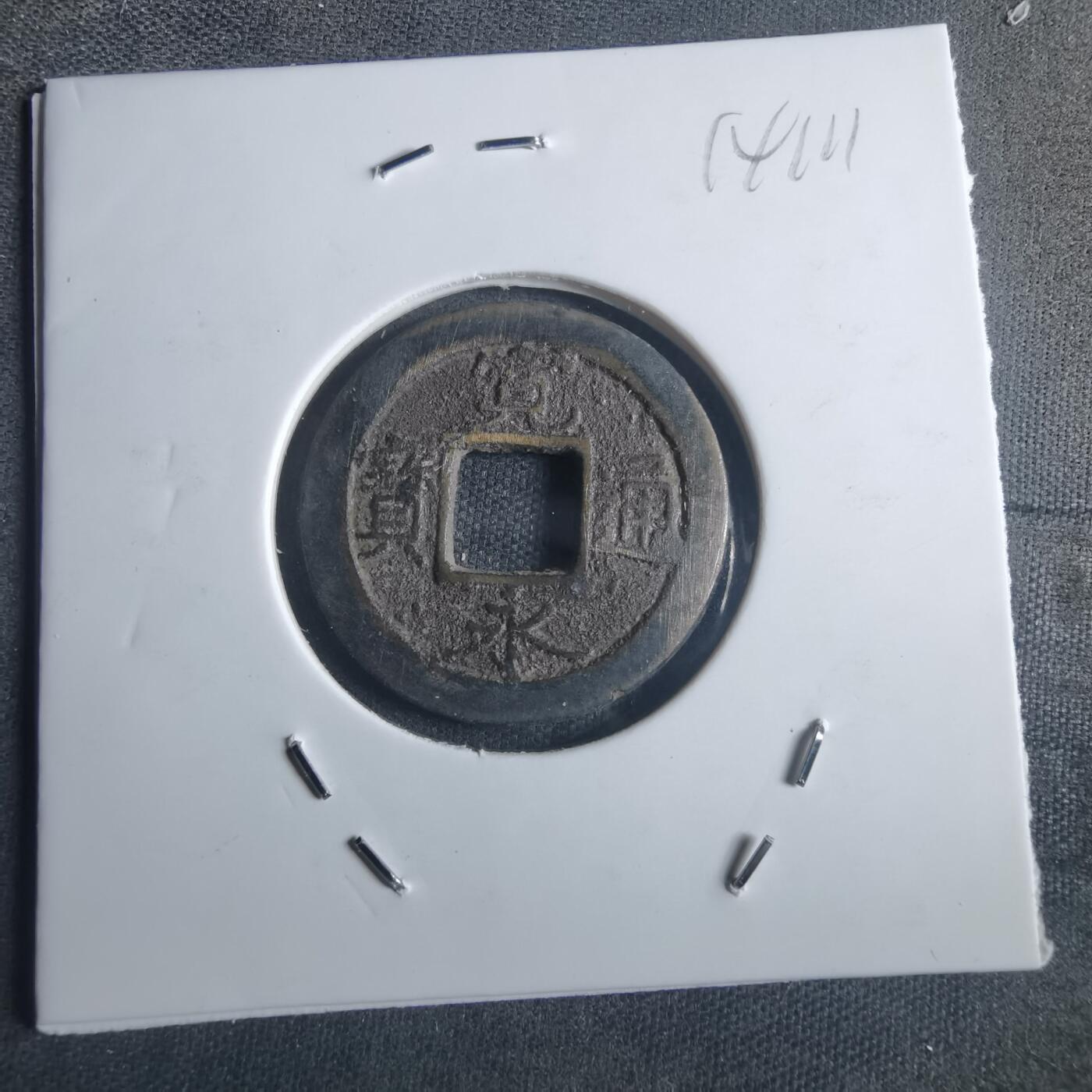 沼泽如烟--第914场 宽永通宝背元