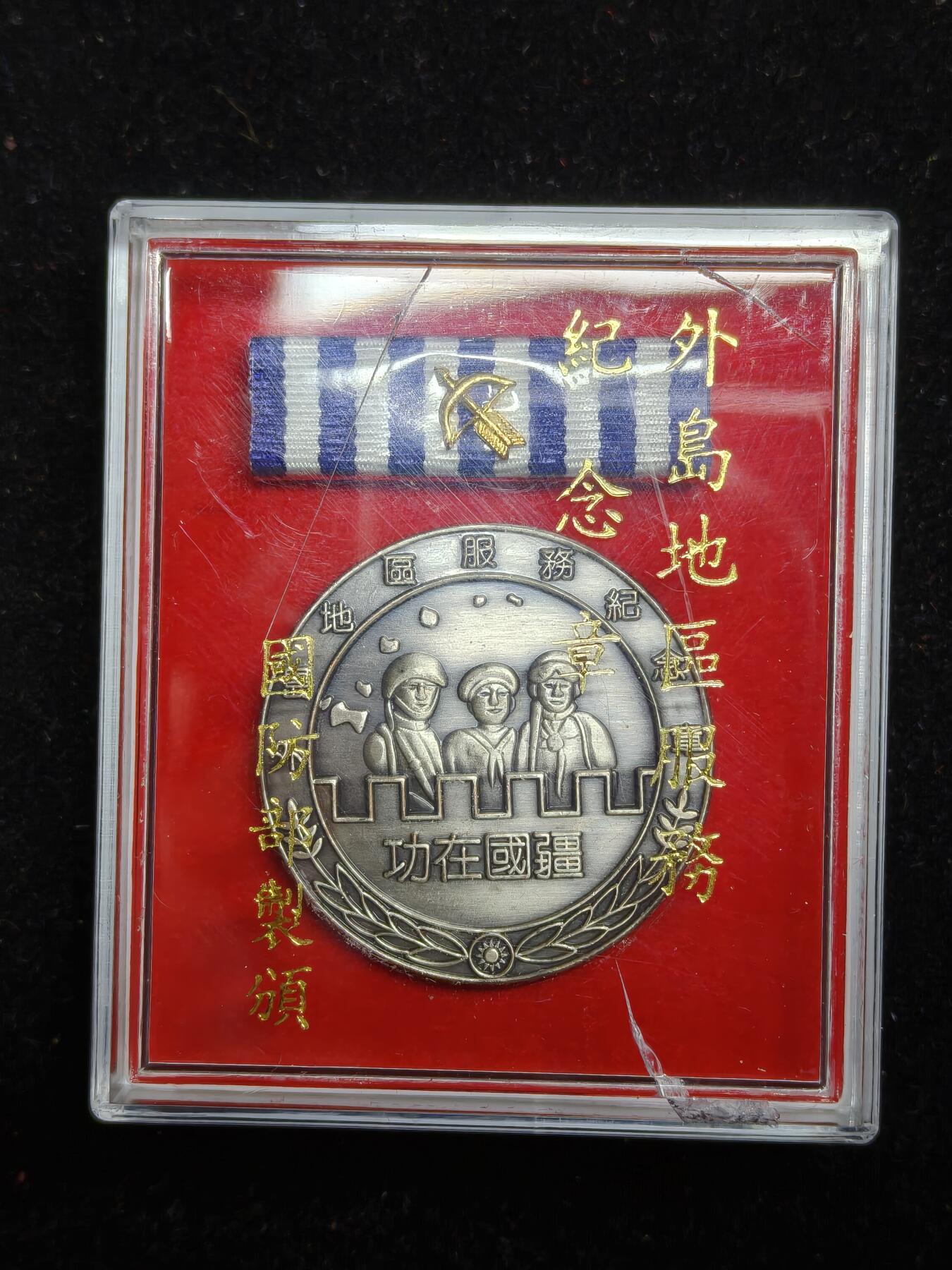 铭记历史 勿忘国耻 抗战胜利80周年精品专场 第二场 台国防部制外岛地区服务纪念章 三级原盒 盒瑕疵章完美