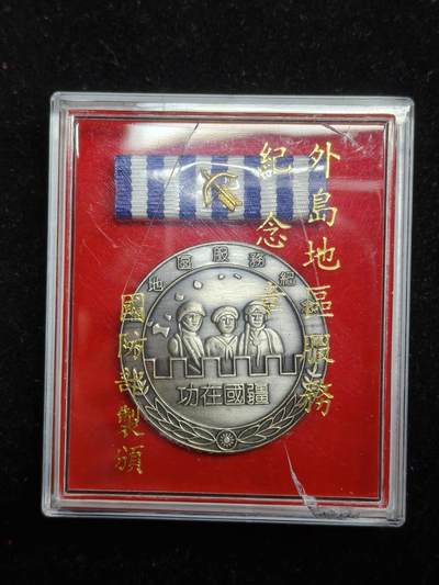 铭记历史 勿忘国耻 抗战胜利80周年精品专场 第二场 - 台国防部制外岛地区服务纪念章 三级原盒 盒瑕疵章完美