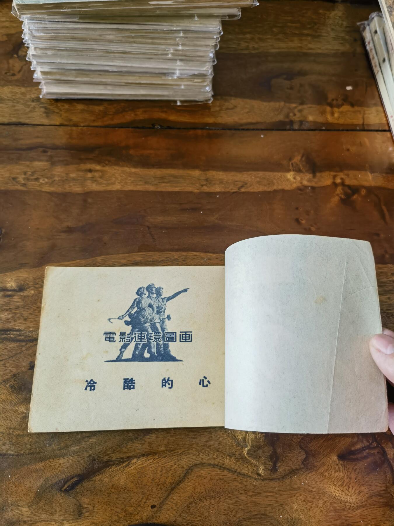 五六十年代老版经典老电影绘画连环画拍卖会 泠酷的心1953年50开