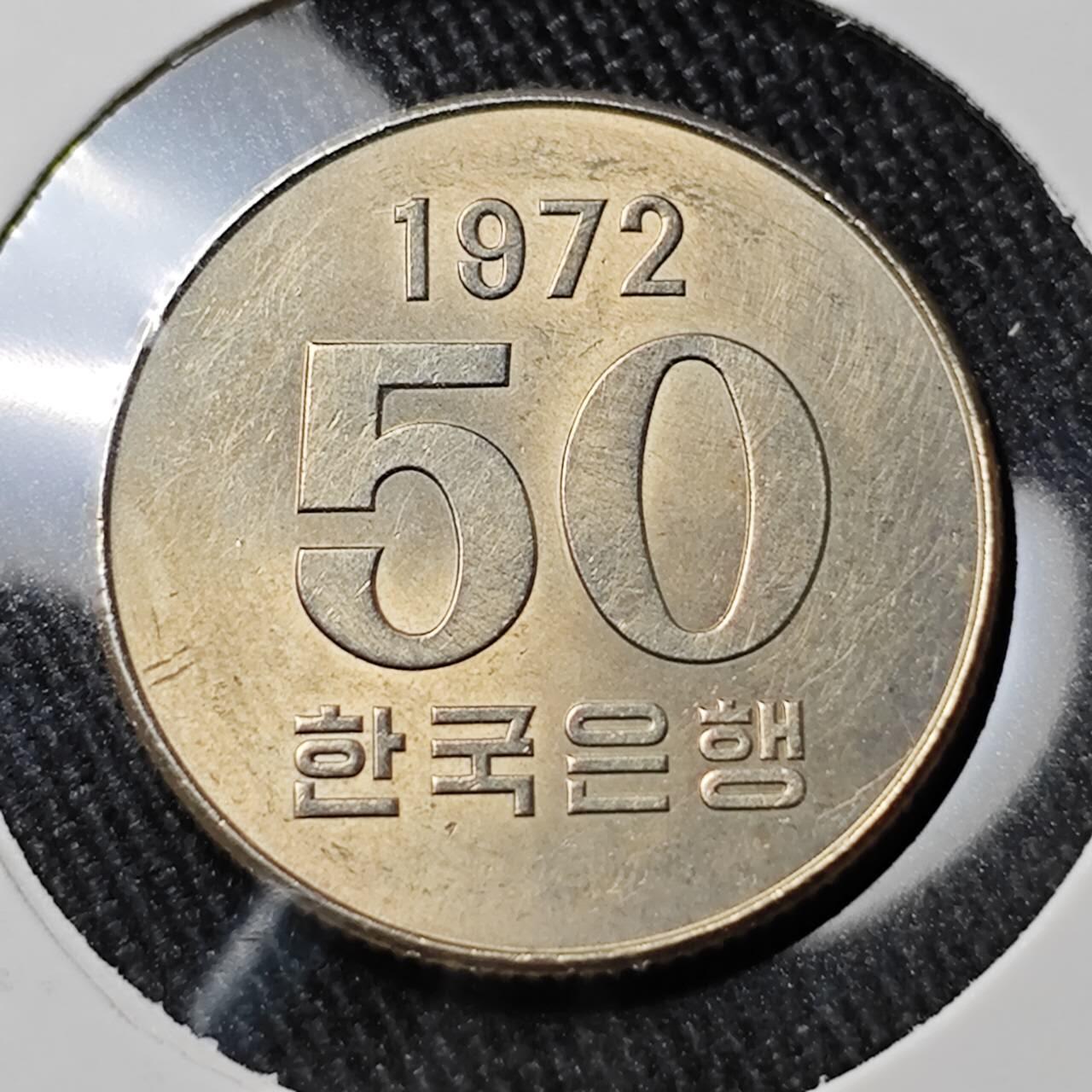 KK钱币收藏小铺 （套币 好品/批量散币 银币）专场  2月预留时间 周末发货  1972韩国50韩元FAO镍币 大特年！带光好品稀少！