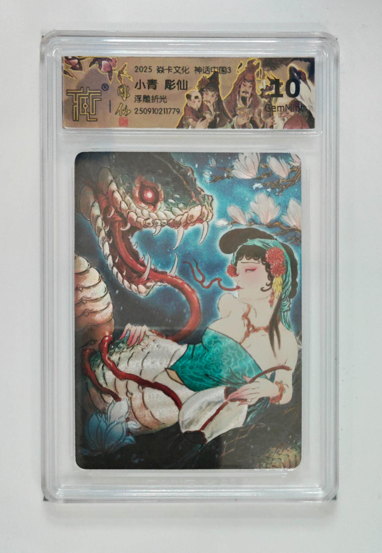 欢迎送拍、零成本上架，释放现金流，合理分配上拍卡品 【浮雕折光】彫仙 小青 焱卡文化神话中国3  分数：10GEMMINT