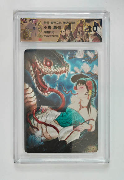 欢迎送拍、零成本上架，释放现金流，合理分配上拍卡品 - 【浮雕折光】彫仙 小青 焱卡文化神话中国3  分数：10GEMMINT