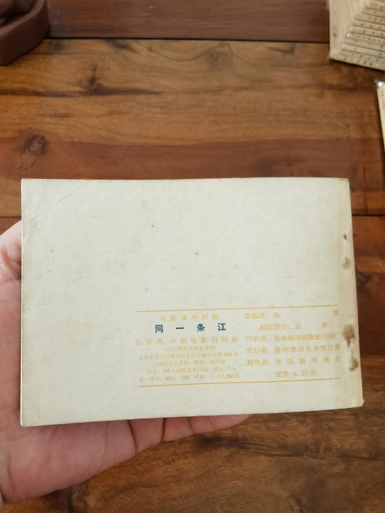 五六十年代老版经典老电影绘画连环画拍卖会 同一条江1962年64开