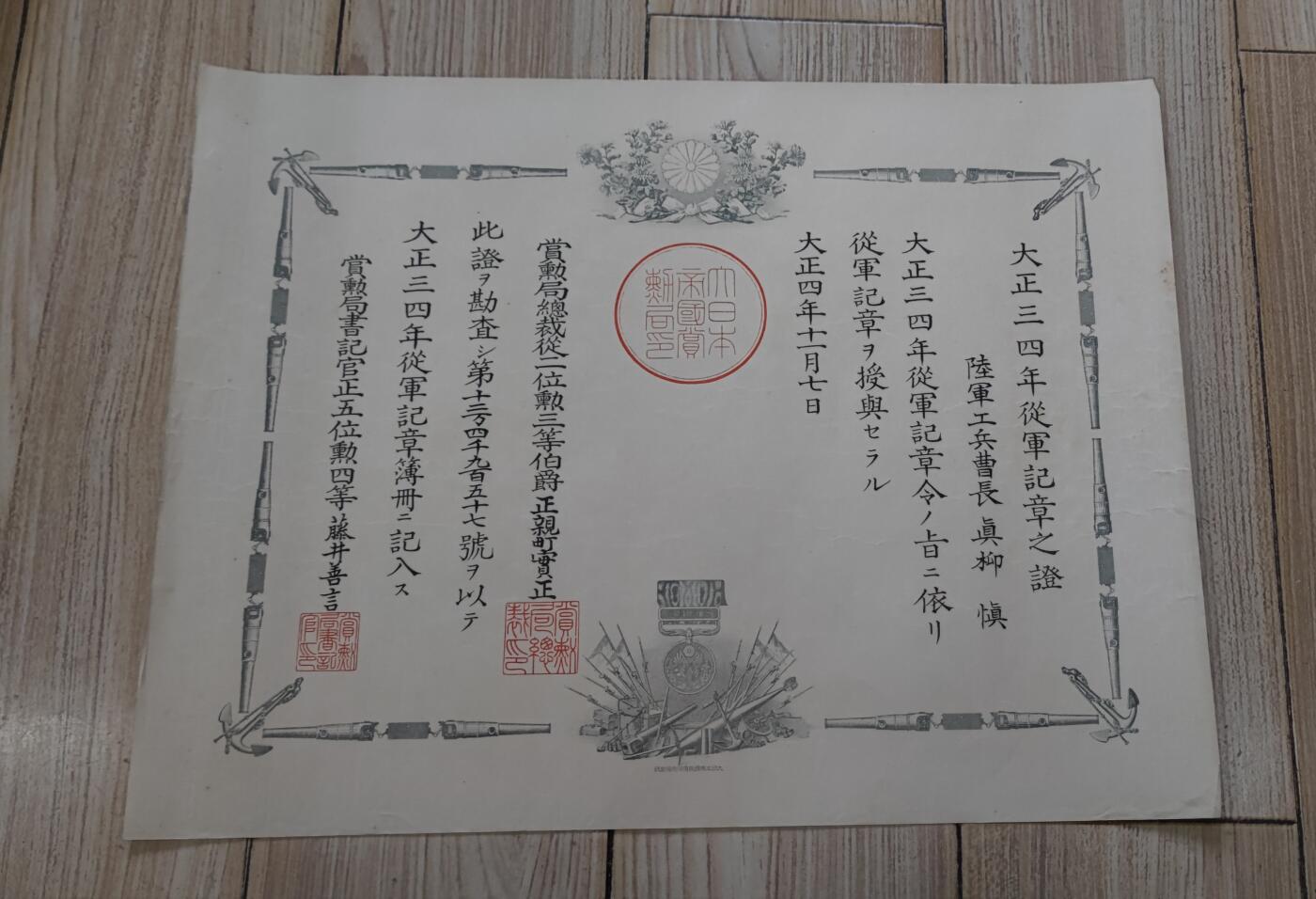 红色经典收藏 第33期  抗战收藏专场 抗战收藏 鬼子大正三四从军记章证书  日德战争 青岛