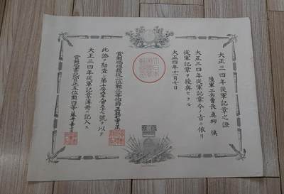 红色经典收藏 第33期  抗战收藏专场 - 抗战收藏 鬼子大正三四从军记章证书  日德战争 青岛