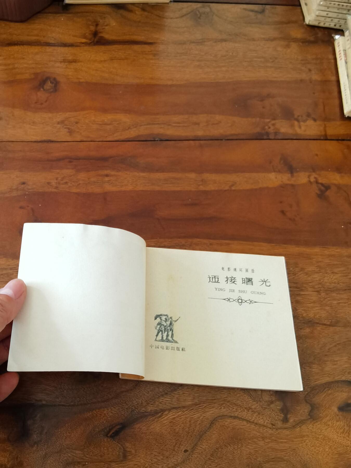 五六十年代老版经典老电影绘画连环画拍卖会 迎接曙光1966年60开