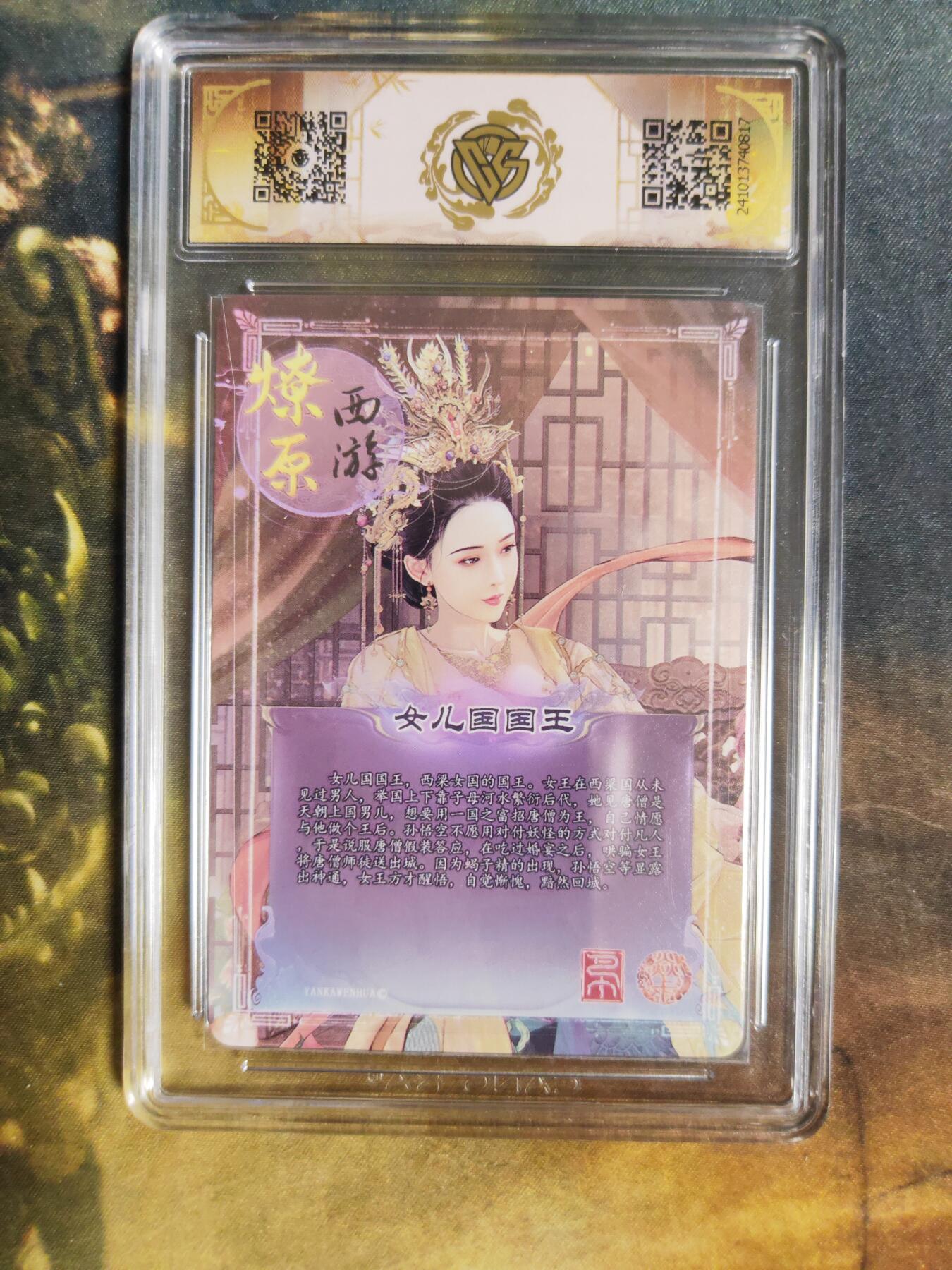 阳大大卡牌拍卖第84期（持续收拍品，周六晚上九点截拍，进群福利早知道） 焱卡西游 第二弹 巴丁 女儿国国王 普卡