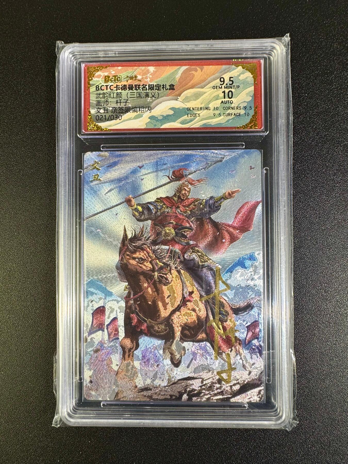NO.16 好又多金牌大场，双11狂欢继续！每周一站式配齐，方便凑单！（周6晚8点截拍，卖家送拍0抽成！） 【21/30编亲签】卡德曼 三国 杆子亲签 文丑 粗闪 卡9.5签名10
