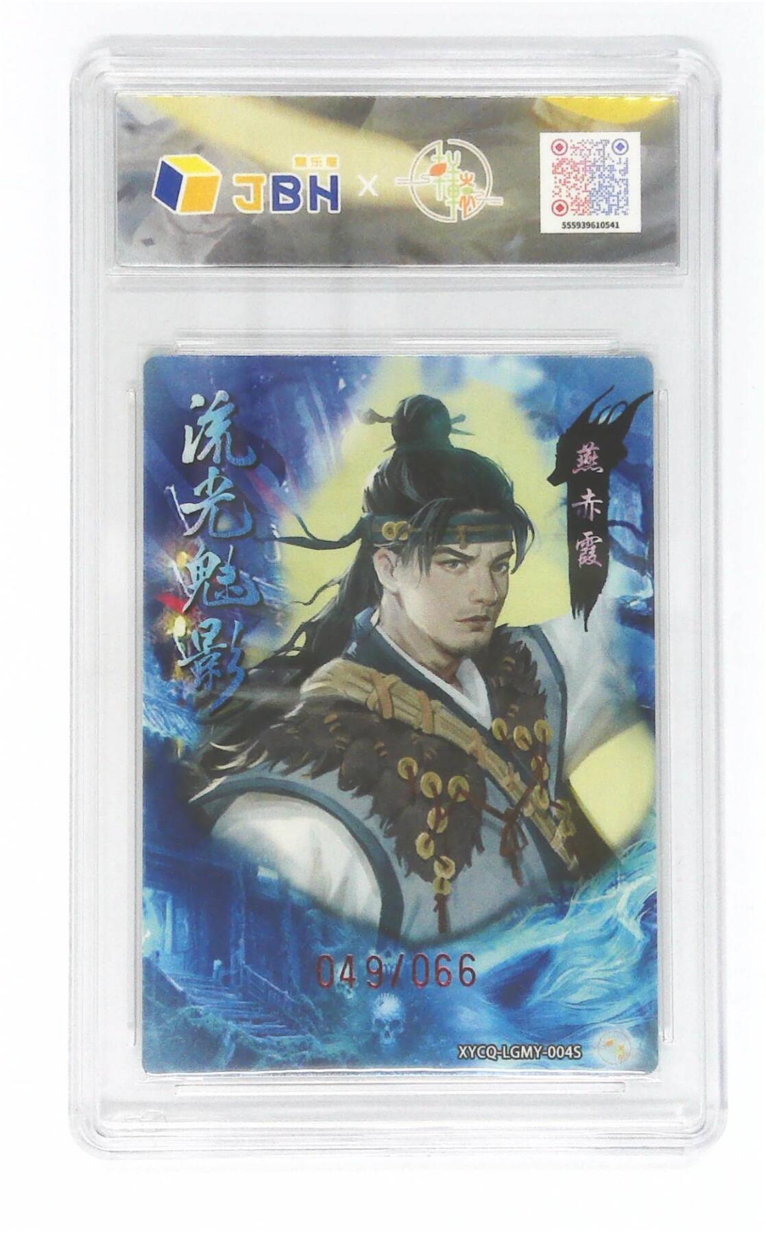 欢迎送拍、零成本上架，释放现金流，合理分配上拍卡品 【全粗】轩辕春秋联名限定礼盒 流光魅影 第一期 燕赤霞异色 梦幻灵光 XYCQ-LGMY-004S 049/066