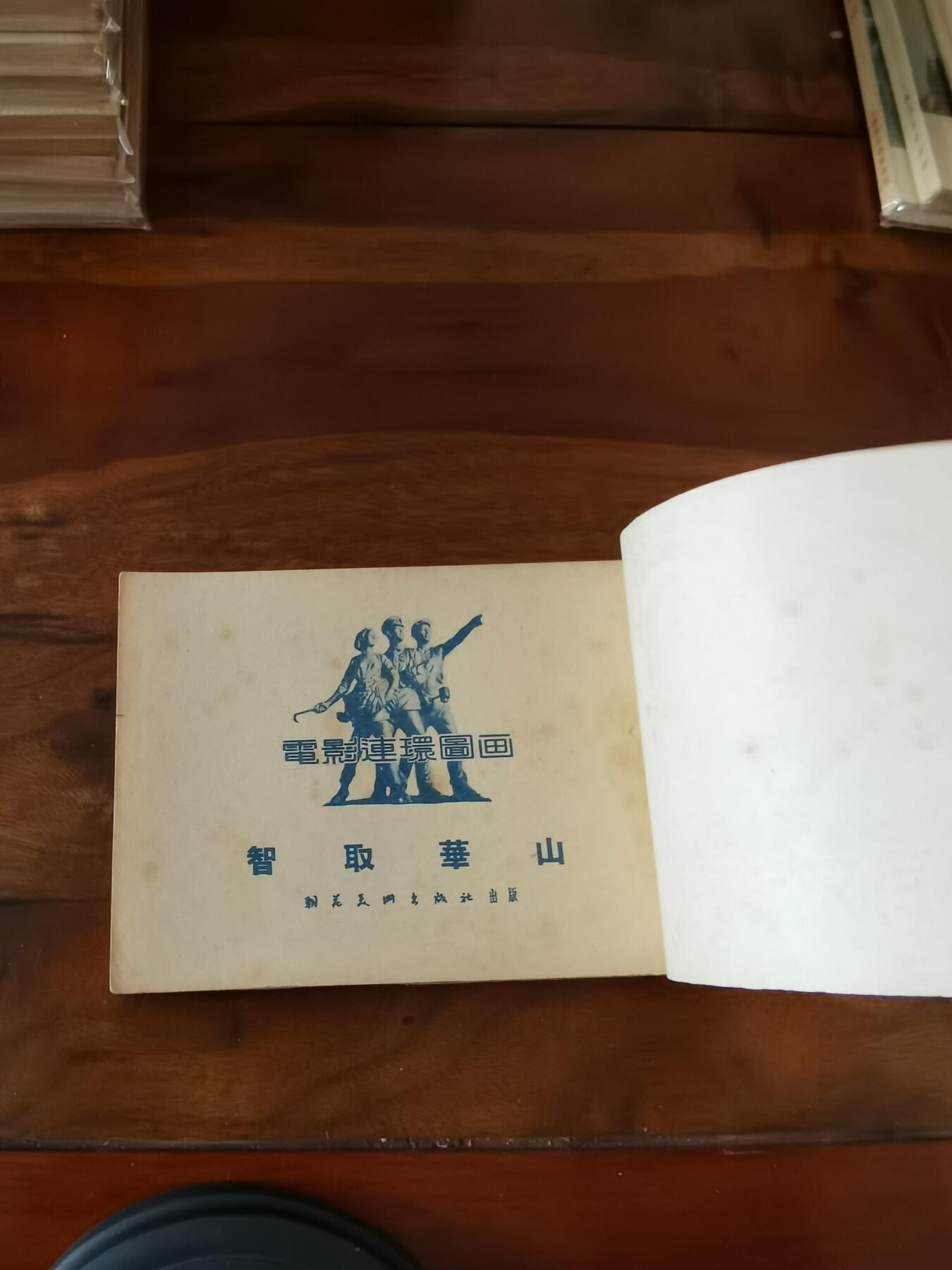 五六十年代老版经典老电影绘画连环画拍卖会 智取华山