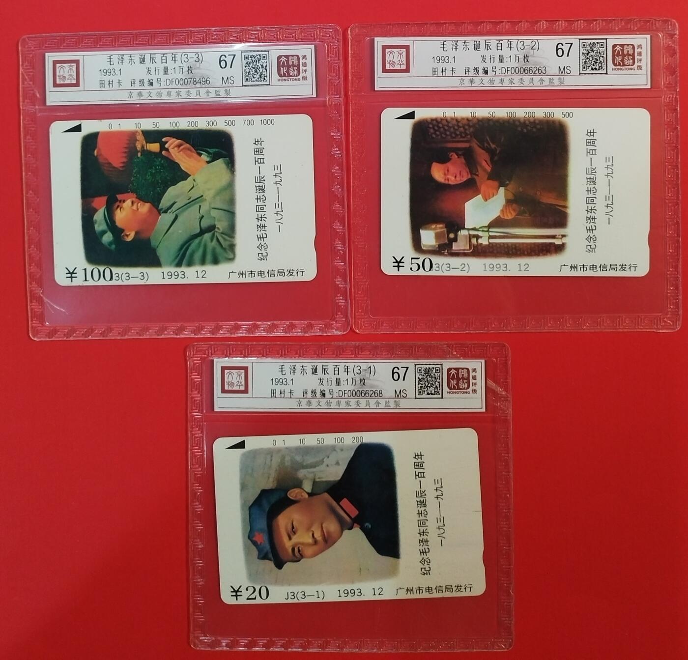 《鸿通俱乐部》拍卖第64期 11月26日21：00延时节拍 广州田村新卡《伟人百年诞辰纪念》3全  鸿通  67分*3