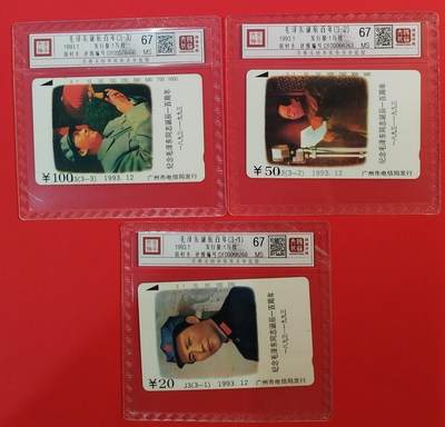 《鸿通俱乐部》拍卖第64期 11月26日21：00延时节拍 - 广州田村新卡《伟人百年诞辰纪念》3全  鸿通  67分*3