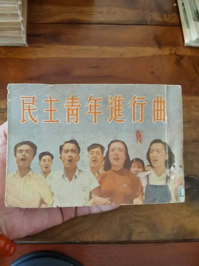 五六十年代老版经典老电影绘画连环画拍卖会 - 民主青年进行曲1952年50开