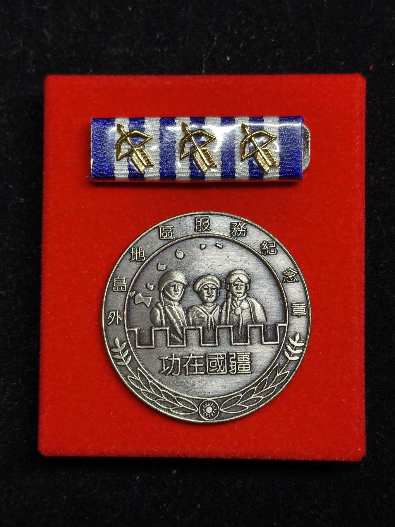 铭记历史 勿忘国耻 抗战胜利80周年精品专场 第二场 台国防部制外岛地区服务纪念章 一级原盒