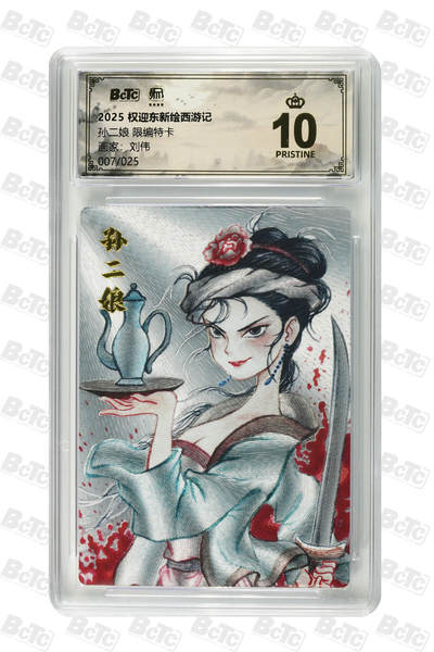 阳大大卡牌拍卖第84期（持续收拍品，周六晚上九点截拍，进群福利早知道） - 【限编卡】权迎东新绘西游记 刘伟 孙二娘 限编007/025