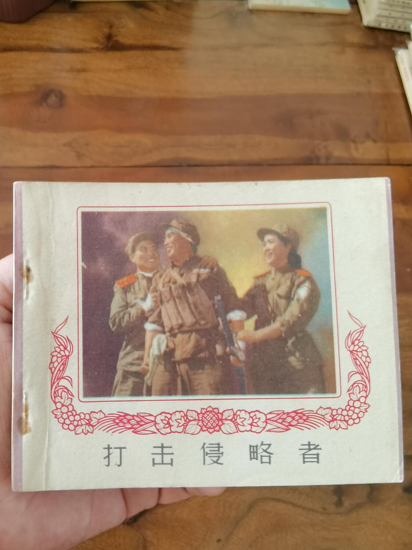 五六十年代老版经典老电影绘画连环画拍卖会 打击侵略者1966年60开