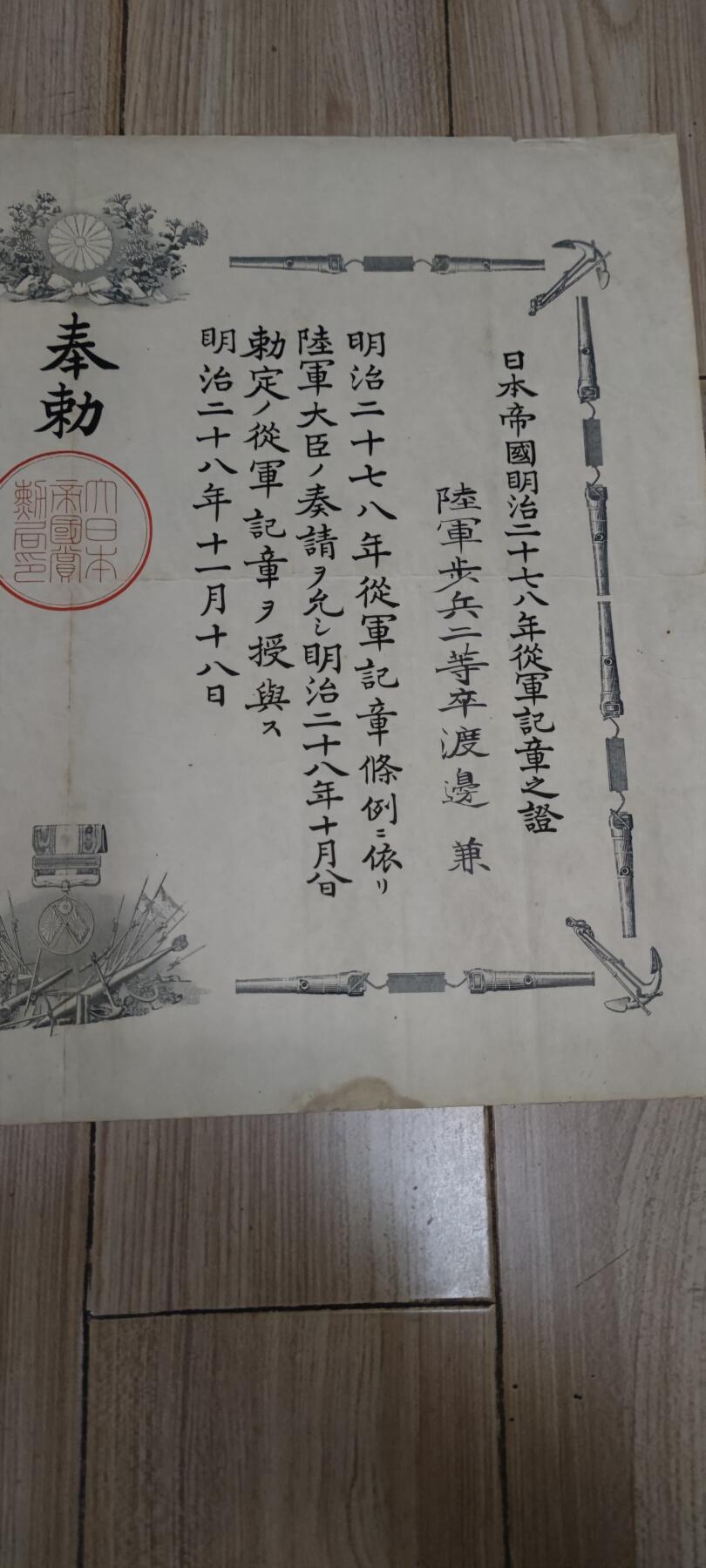 红色经典收藏 第33期  抗战收藏专场 抗战收藏 鬼子（甲午战争）明治二十七八年从军记章证书  边缘有污迹