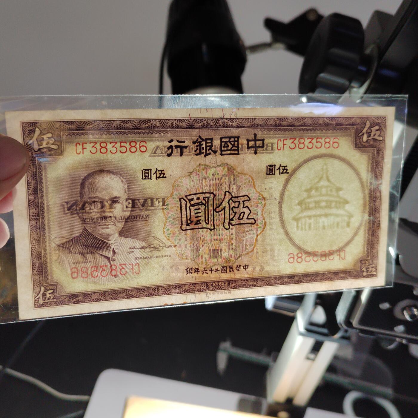 PCAI钱币28-624  纸币小专场 中国银行五元