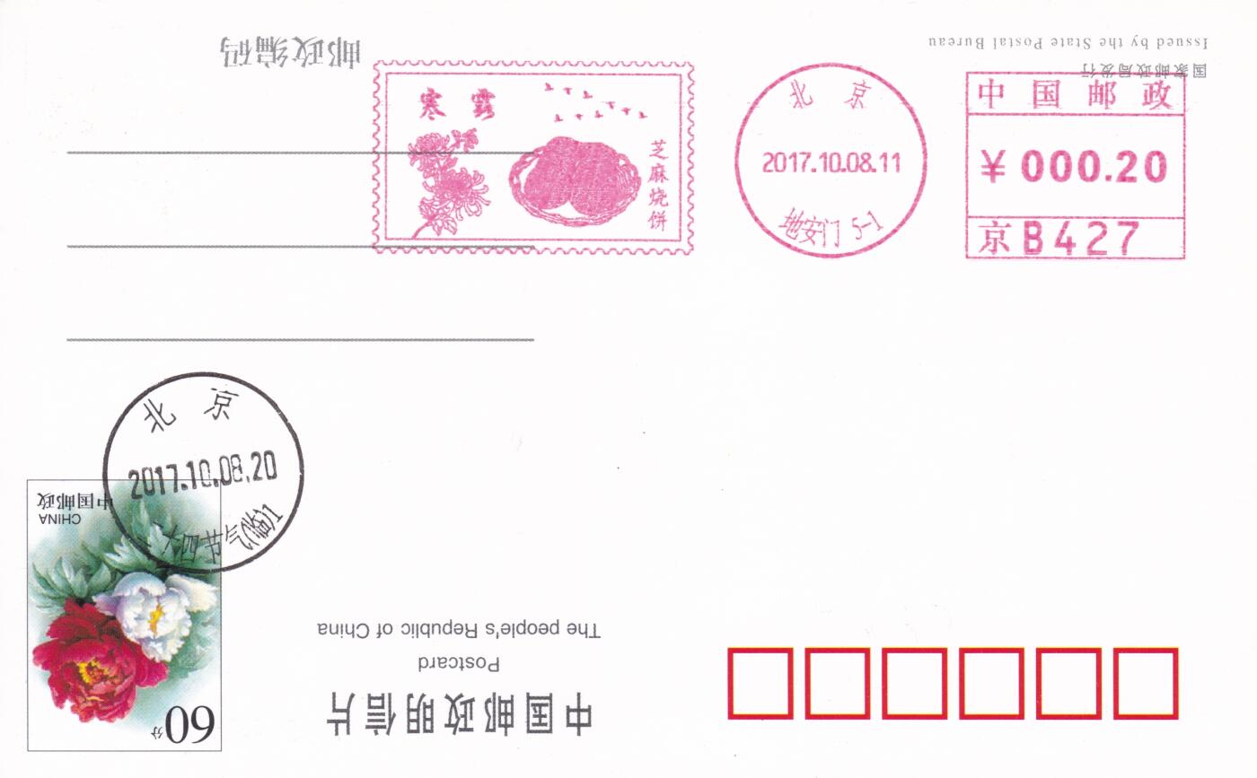11月27日（周四）20:00中国大陆邮资机戳专场 2017中国大陆《二十节气寒露--芝麻烧饼》邮资宣传机戳 一套一枚