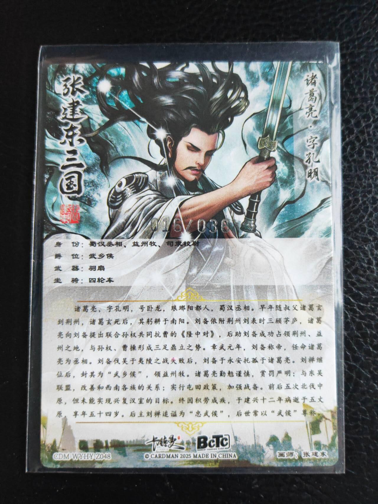 阳大大卡牌拍卖第84期（持续收拍品，周六晚上九点截拍，进群福利早知道） 【36编裸卡】卡德曼 张建东水浒 诸葛亮 限编016/036