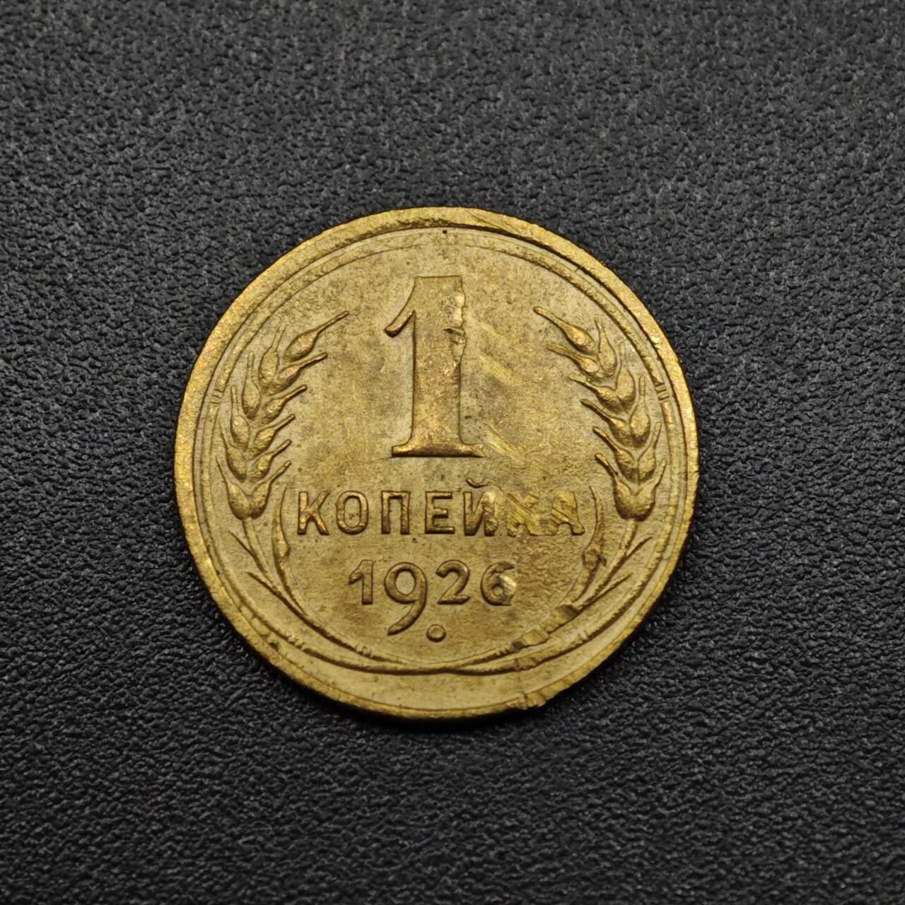 【淘币小摊】实时拍第八百零九拍   散币场   满百包邮可预留二周 每周一统一发货   苏联1926年1戈比铜币