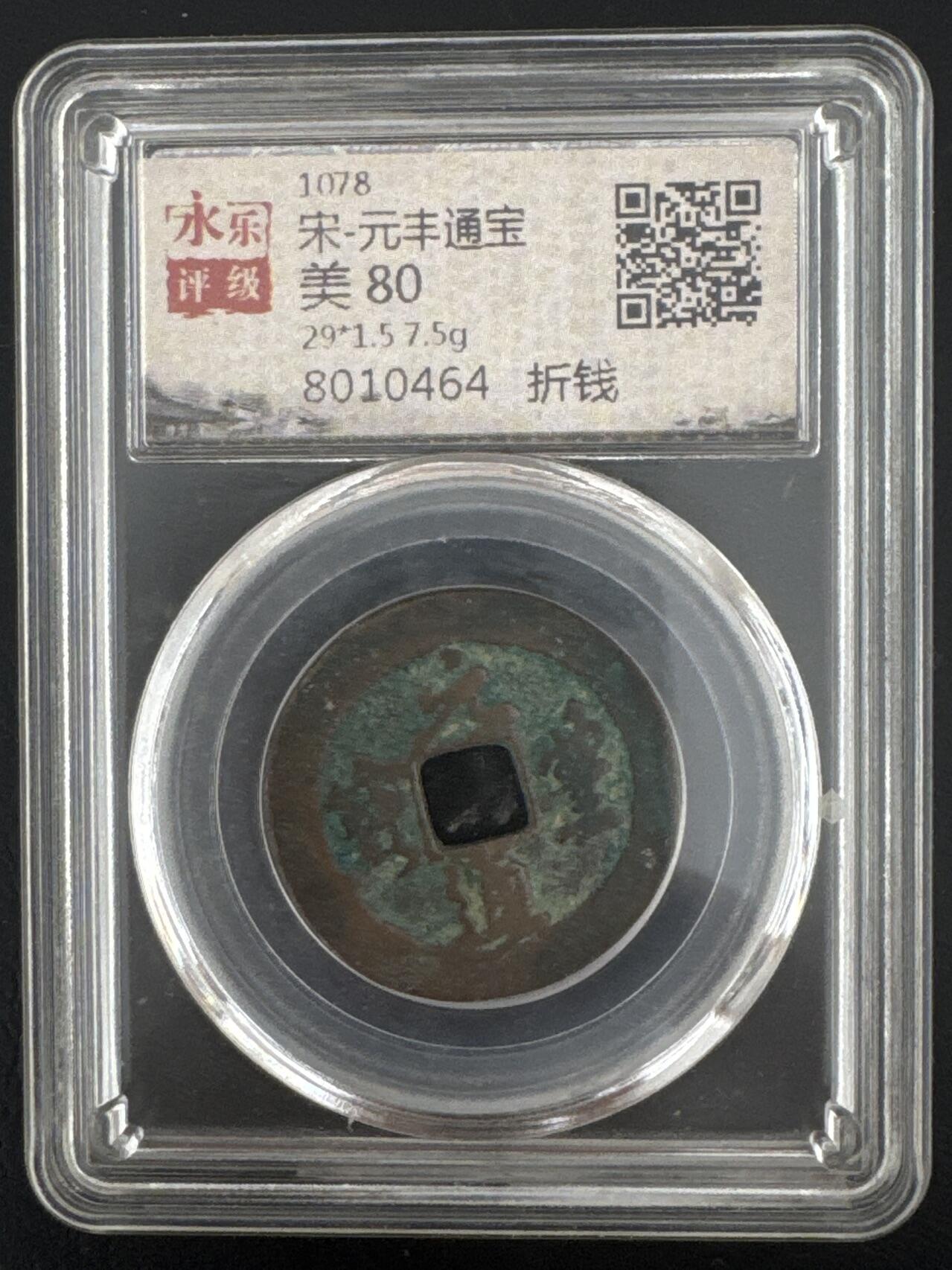 ❤️【币观天下】❤️ 第332期钱币拍卖- 2025.11.28周五晚上6点半场-长期征集拍品 北宋折二元丰通宝铜币