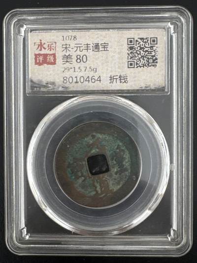 ❤️【币观天下】❤️ 第332期钱币拍卖- 2025.11.28周五晚上6点半场-长期征集拍品 - 北宋折二元丰通宝铜币