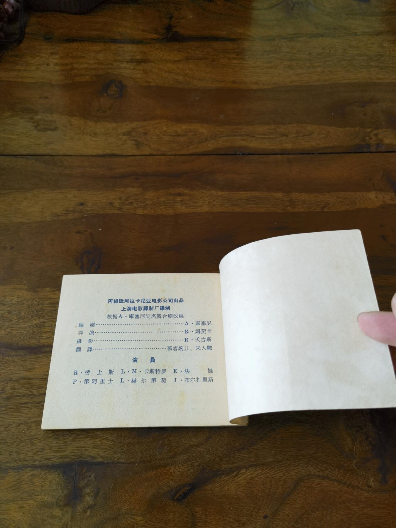 五六十年代老版经典老电影绘画连环画拍卖会 中锋在黎明前死去1963年60开